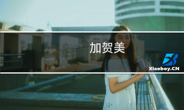 加贺美图片