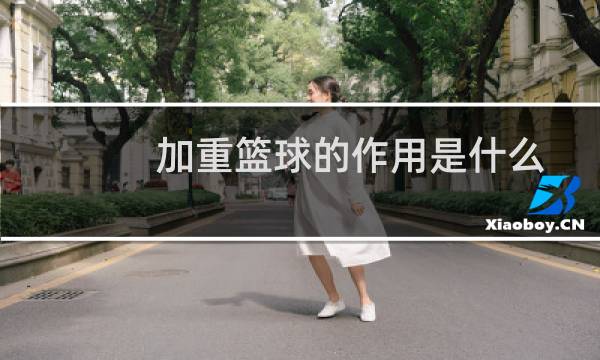 加重篮球的作用是什么
