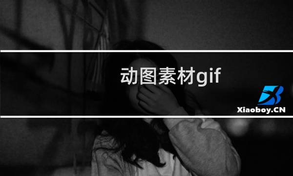 动图素材gif（新媒体动图制作）