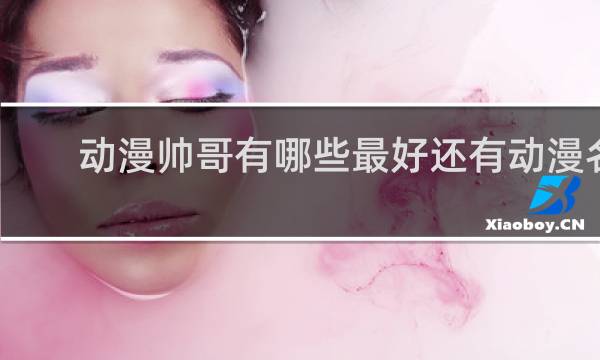 动漫帅哥有哪些最好还有动漫名