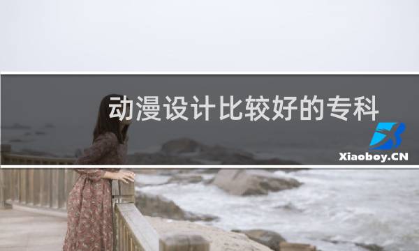 动漫设计比较好的专科图片