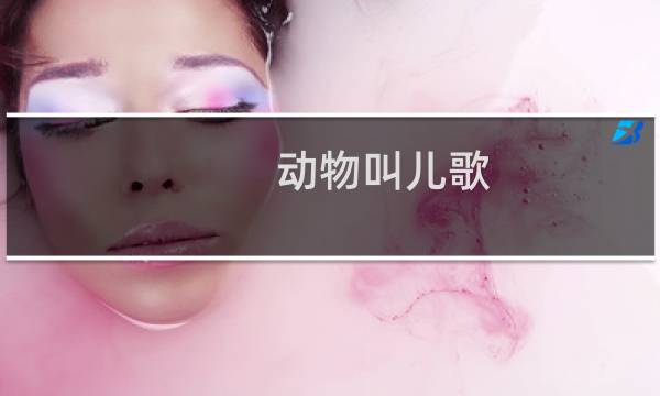 动物叫儿歌（动物叫）图片