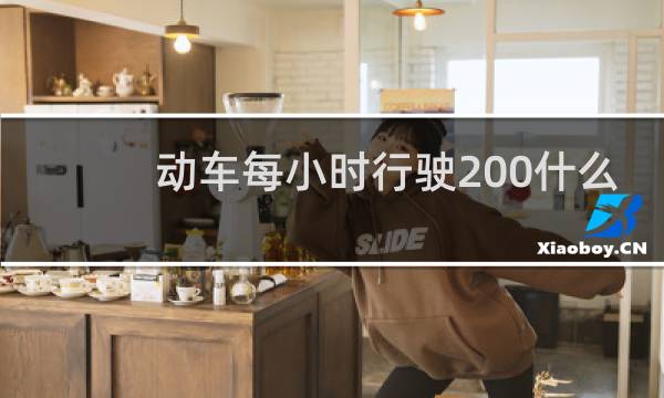 动车每小时行驶200什么