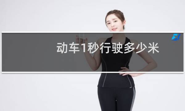 动车1秒行驶多少米