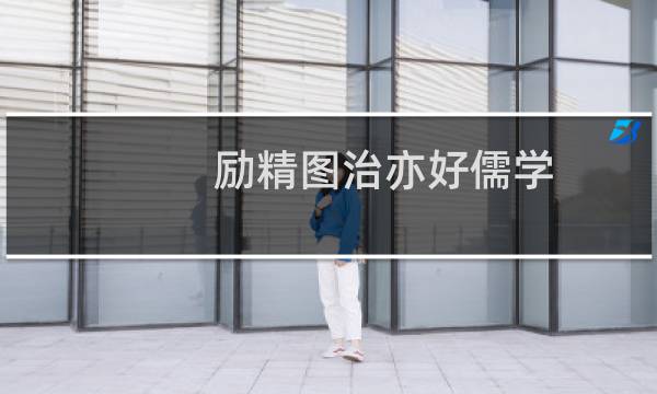 励精图治亦好儒学：刘炟究竟是啥样的皇帝？图片