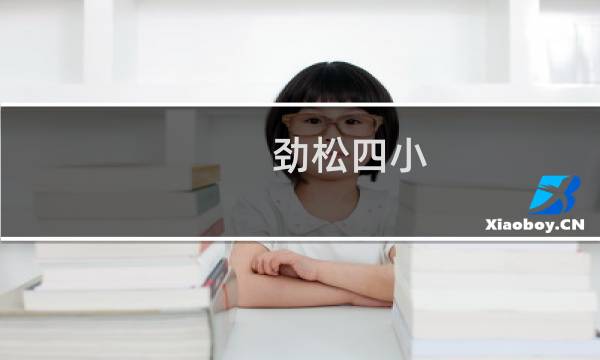 劲松四小图片