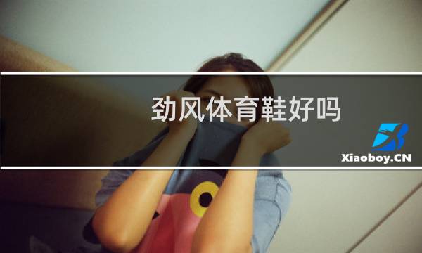 劲风体育鞋好吗