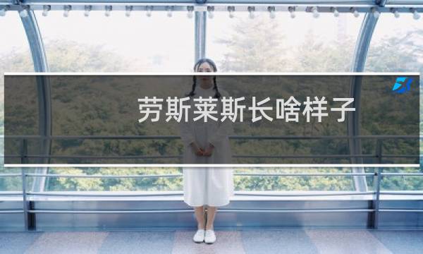 劳斯莱斯长啥样子