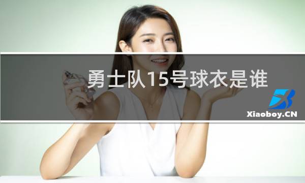 勇士队15号球衣是谁