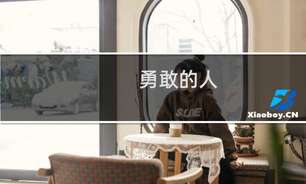 勇敢的人图片
