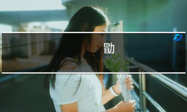 勖