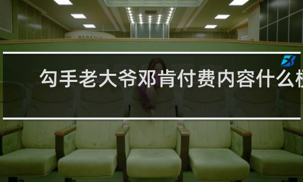 勾手老大爷邓肯付费内容什么梗