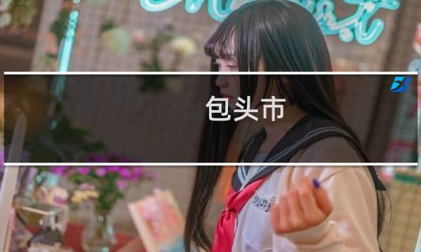 包头市