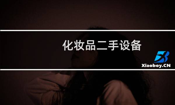 化妆品二手设备