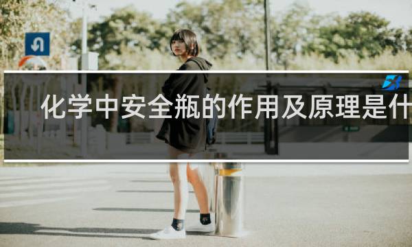 化学中安全瓶的作用及原理是什么