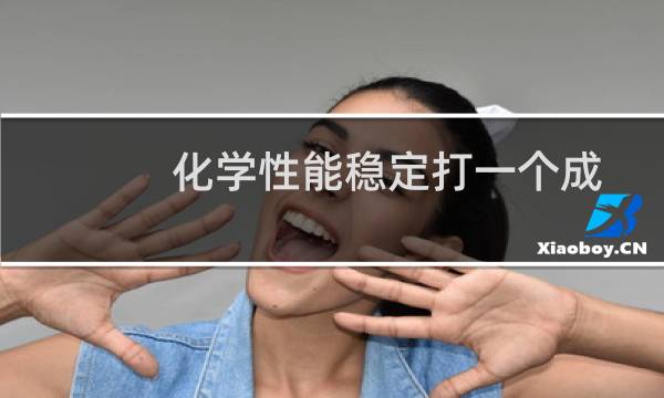 化学性能稳定打一个成语（化学性能稳定打一成语）图片