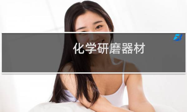 化学研磨器材