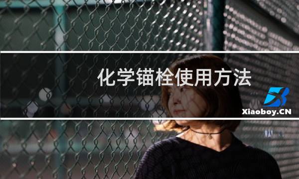 化学锚栓使用方法