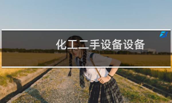 化工二手设备设备图片