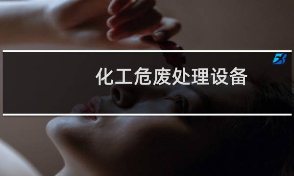 化工危废处理设备图片