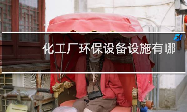 化工厂环保设备设施有哪些