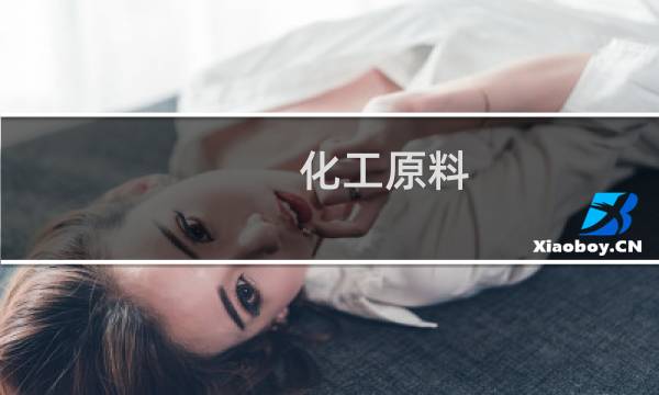 化工原料图片