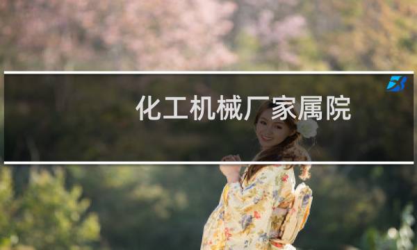 化工机械厂家属院图片