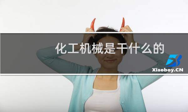 化工机械是干什么的