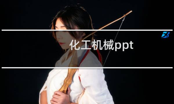 化工机械ppt