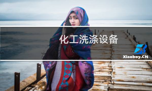 化工洗涤设备图片