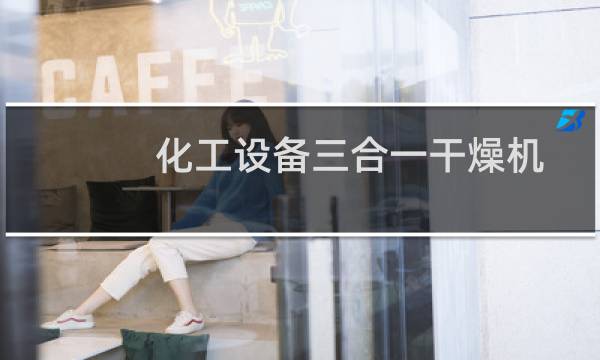 化工设备三合一干燥机图片
