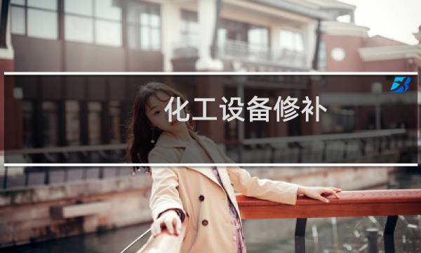 化工设备修补