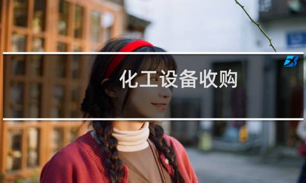 化工设备收购