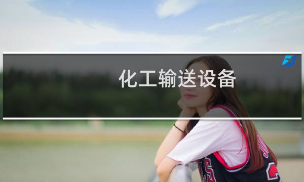 化工输送设备