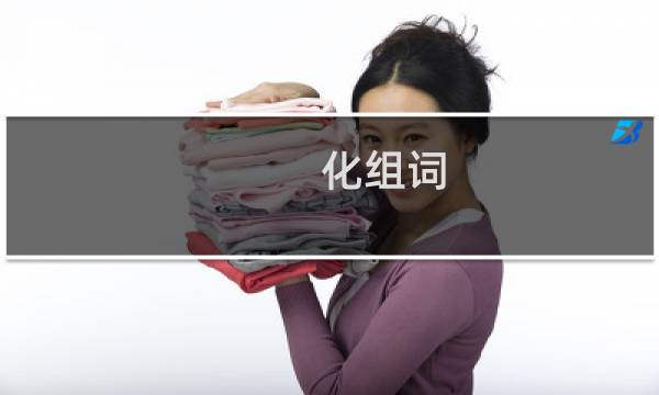 化组词(汉字化怎么组词)