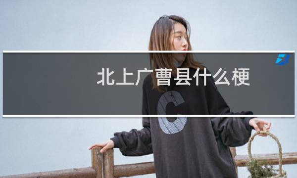 北上广曹县什么梗