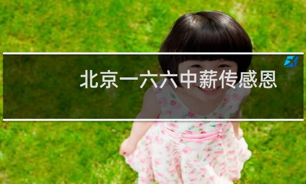 北京一六六中薪传感恩 用心奏响新春之声