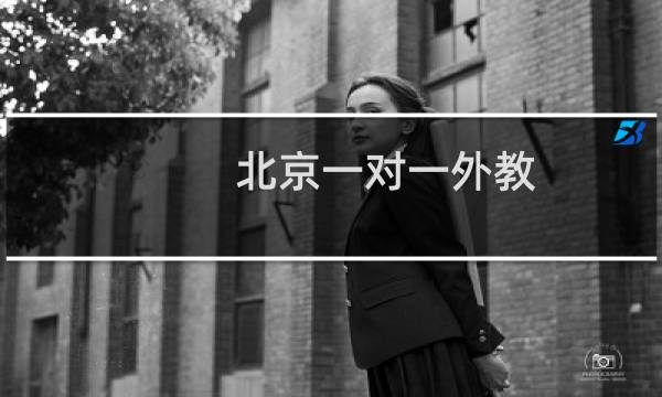 北京一对一外教