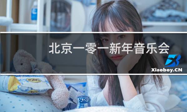 北京一零一新年音乐会奏响时代旋律歌唱新春祝福