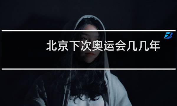 北京下次奥运会几几年