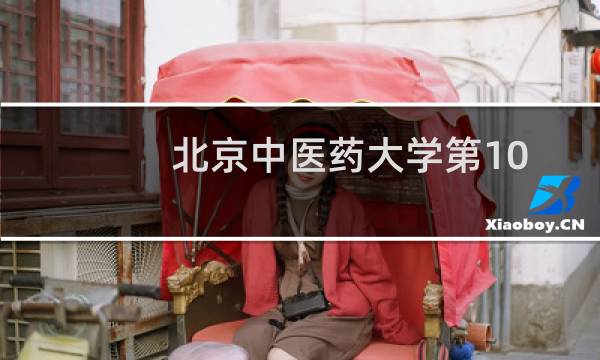 北京中医药大学第101组有哪些专业 招生多少人