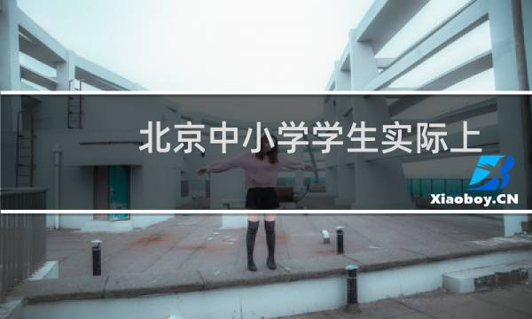 北京中小学学生实际上冰上雪人数已达到84万人次