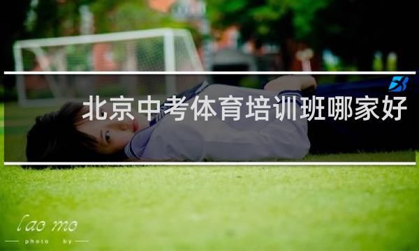 北京中考体育培训班哪家好