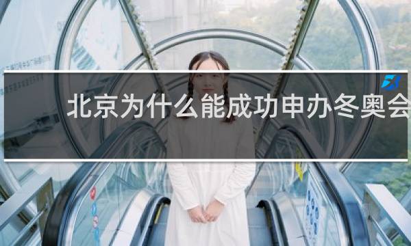 北京为什么能成功申办冬奥会