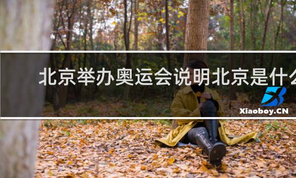 北京举办奥运会说明北京是什么中心