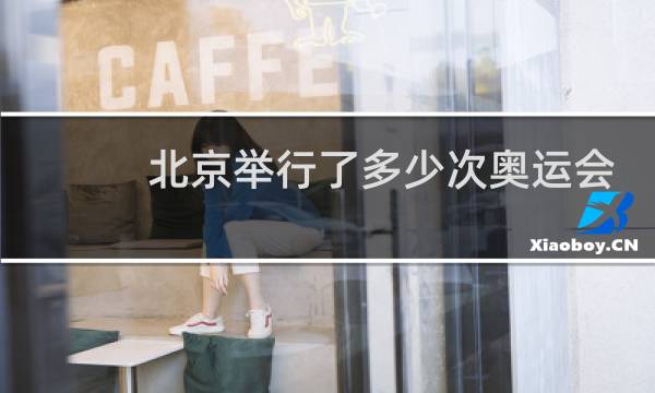 北京举行了多少次奥运会