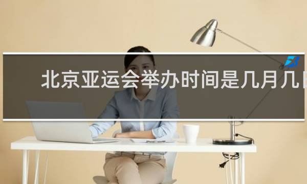 北京亚运会举办时间是几月几日