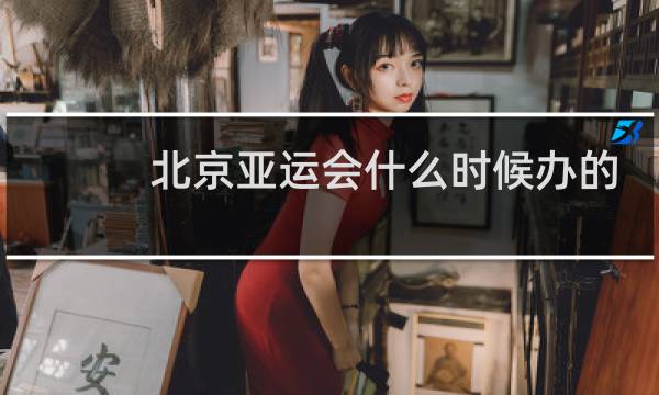 北京亚运会什么时候办的