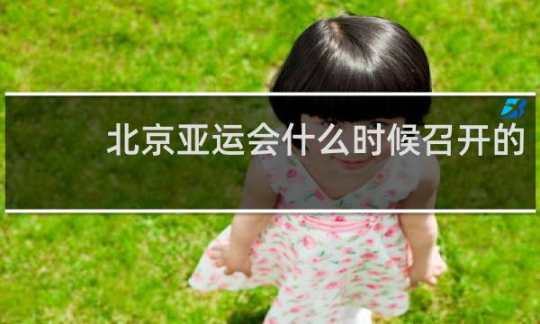 北京亚运会什么时候召开的