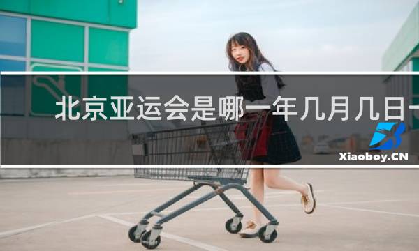 北京亚运会是哪一年几月几日一共几天